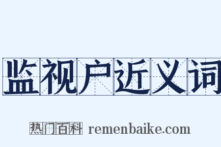 监视户近义词是什么意思的图片